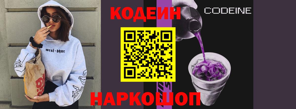 Кодеиновый сироп Lean Purple Drank  Вход с VPN  Анапа  Codein Purple Drank 