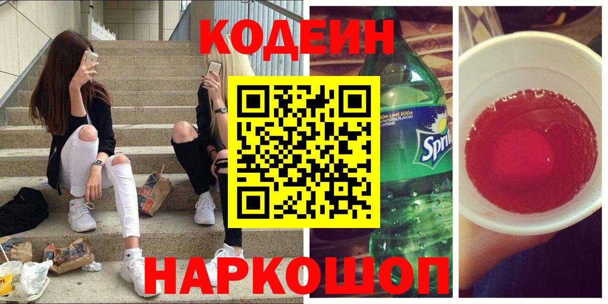 Codein напиток Lean (лин) Анапа